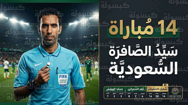 شكري الحنفوش يتربع على عرش الصافرة السعودية كأكثر الحكام حضوراً في دوري روشن 2026