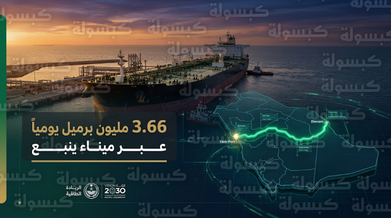 صادرات النفط السعودي عبر ميناء ينبع تقفز إلى 3.66 مليون برميل يومياً لتأمين إمدادات الطاقة العالمية
