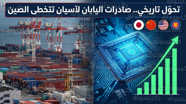 صادرات اليابان إلى دول آسيان تتجاوز قيمتها المتجهة للصين في تحول بارز لسلاسل التوريد العالمية بمطلع 2026