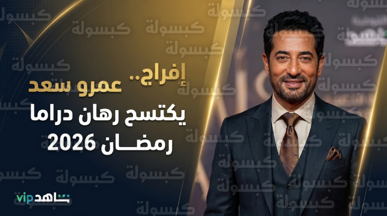 صادق الصباح يصف عمرو سعد بالنجم رقم واحد في رمضان بعد النجاح الجماهيري الواسع لمسلسل إفراج على منصة شاهد