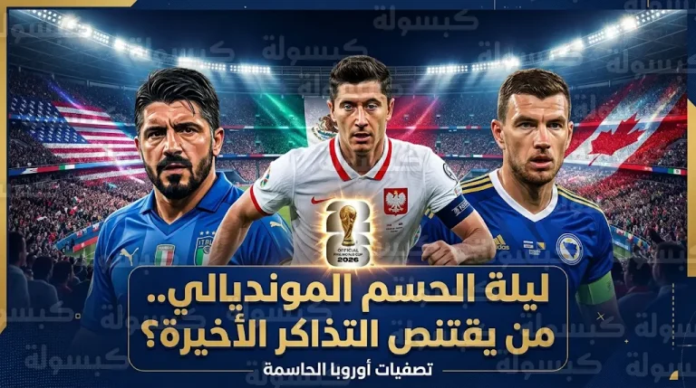 صدام مرتقب بين ليفاندوفسكي ويوكيريس في ملحق المونديال واختبار مصيري لكتيبة جاتوزو أمام البوسنة