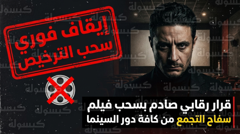 صدمة في موسم عيد الفطر بعد قرار سحب فيلم سفاح التجمع من السينمات بسبب العنف ومخالفة الترخيص