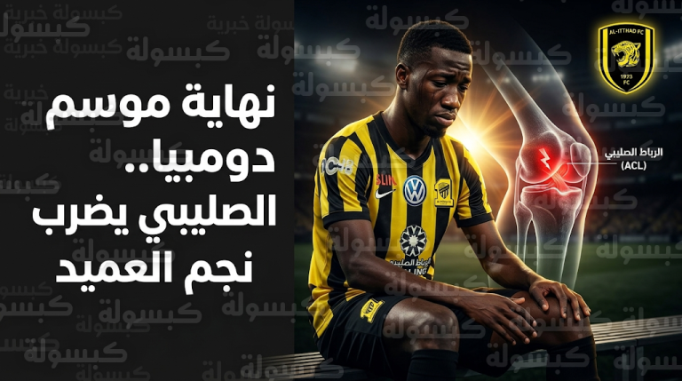 صدمة في نادي الاتحاد.. الفحوصات تؤكد إصابة محمدو دومبيا بقطع في الرباط الصليبي ونهاية موسمه