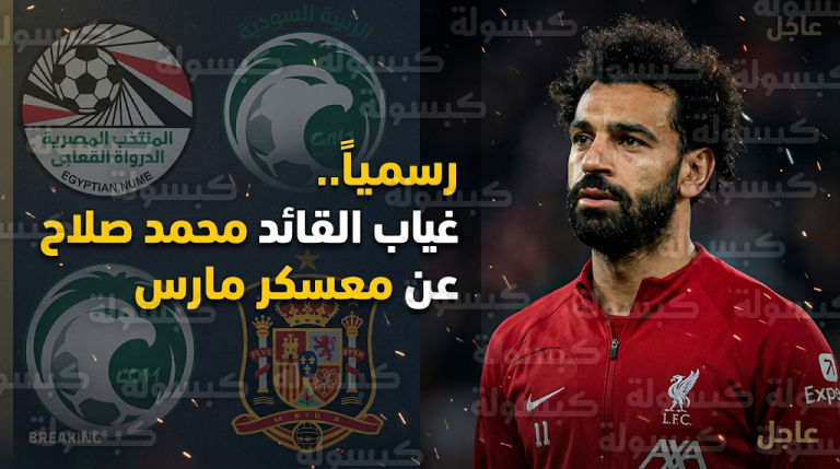 صدمة لمنتخب مصر.. تأكد غياب محمد صلاح عن مواجهتي السعودية وإسبانيا بسبب الإصابة