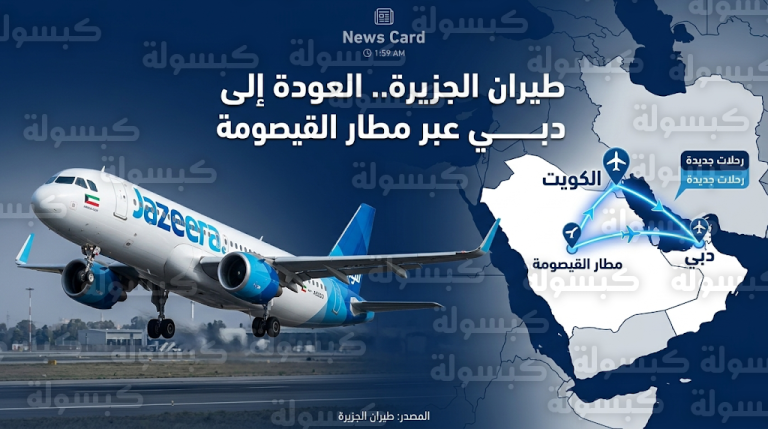 طيران الجزيرة تعلن رسمياً عودة رحلاتها إلى دبي عبر مطار القيصومة في السعودية