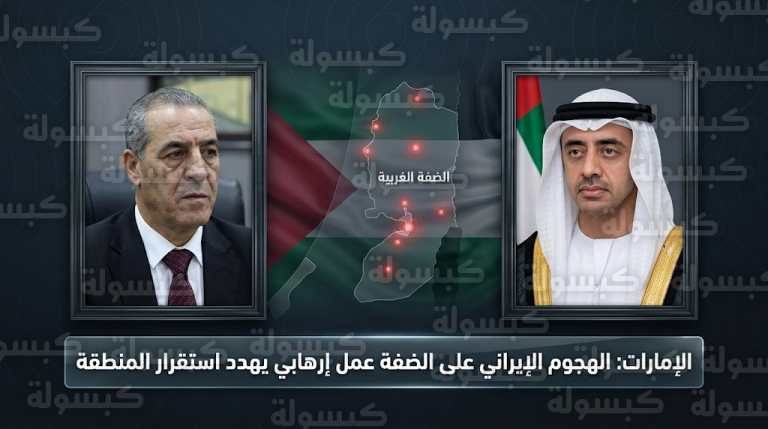 عبدالله بن زايد يصف الهجوم الإيراني على الضفة الغربية بالعمل الإرهابي الخطير خلال اتصال مع حسين الشيخ