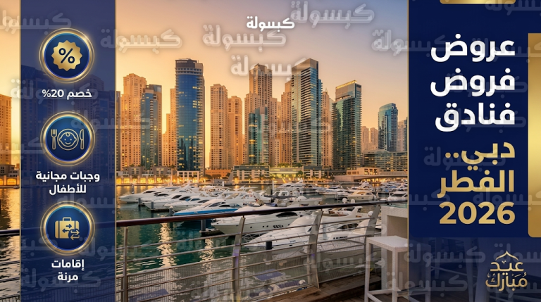 عروض فنادق دبي في عيد الفطر 2026 خصومات تصل إلى 20% ومزايا حصرية للعائلات والزوار