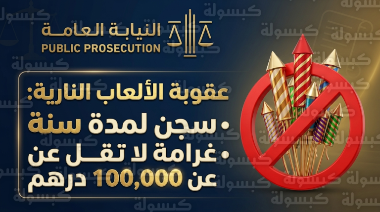 عقوبات صارمة تصل للسجن وغرامة 100 ألف درهم لمخالفي ضوابط الألعاب النارية في عيد الفطر 1447 هـ