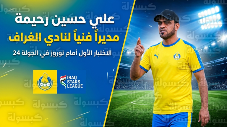 علي حسين رحيمة يباشر مهامه رسمياً مع نادي الغراف استعداداً لمواجهة نوروز في دوري نجوم العراق 2026