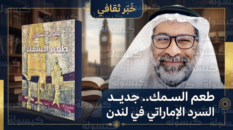 عمران كشواني يواجه القلق الإنساني المعاصر في مجموعته القصصية الجديدة طعم السمك الصادرة في لندن