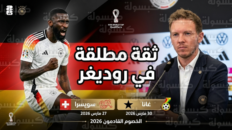 عودة روديغر للقائمة الرسمية لمواجهتي سويسرا وغانا وناغلسمان يرد على اتهامات الخشونة