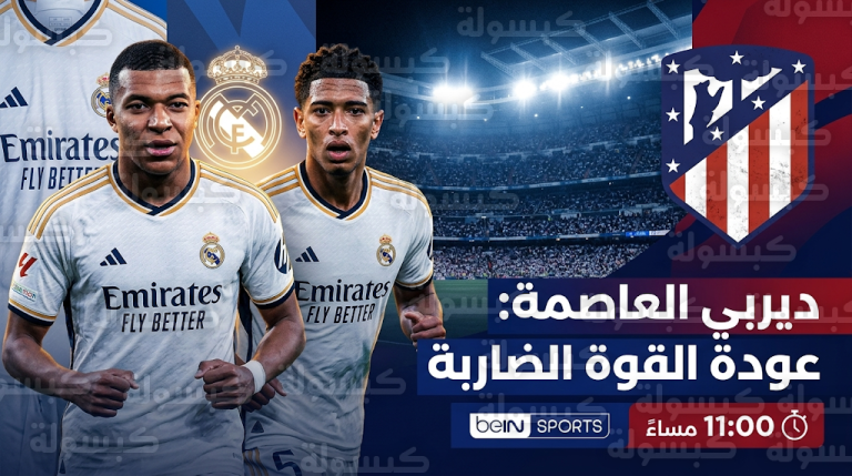 عودة مبابي وبيلينغهام لتدعيم ريال مدريد أمام أتلتيكو مدريد في موقعة حسم لقب الدوري الإسباني