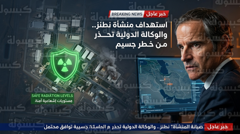 غروسي يحذر من خطر جسيم بعد استهداف منشأة نطنز النووية في إيران ويدعو لأقصى درجات ضبط النفس