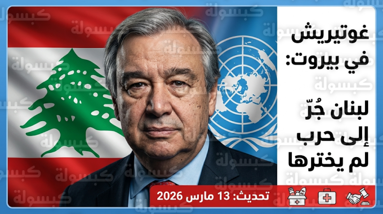 غوتيريش يصل بيروت في زيارة تضامن ويؤكد أن لبنان جُر إلى مواجهة عسكرية لم يخترها