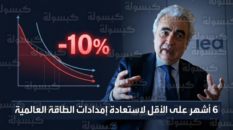 فاتح بيرول يحذر من أكبر تهديد لأمن الطاقة العالمي منذ عقود ويستبعد العودة السريعة للإمدادات