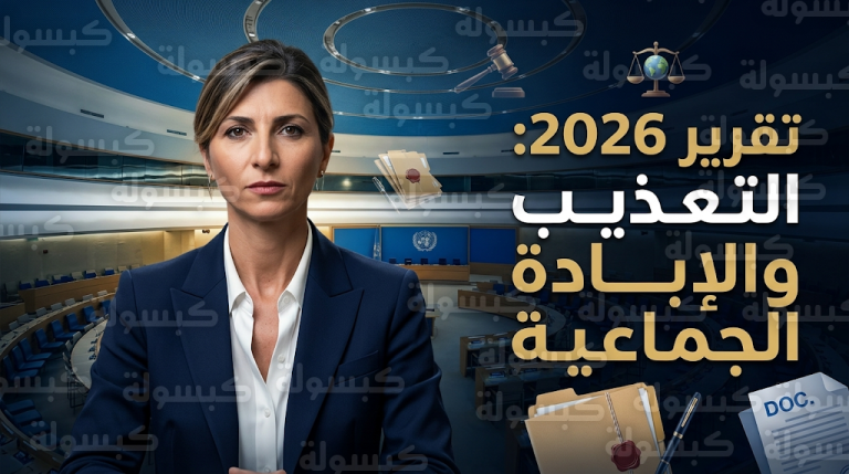 فرانشيسكا ألبانيزي تكشف تفاصيل مروعة لسياسات التجويع والتعذيب الممنهج في مراكز الاحتجاز الإسرائيلية