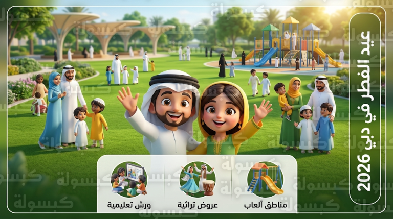 فعاليات مدينة الطفل وظهور مدهش ودانة يتصدران احتفالات ثالث أيام عيد الفطر في حدائق دبي