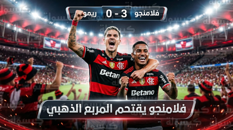 فلامنجو يقتحم المربع الذهبي للدوري البرازيلي بثلاثية في شباك ريمو بالجولة السابعة