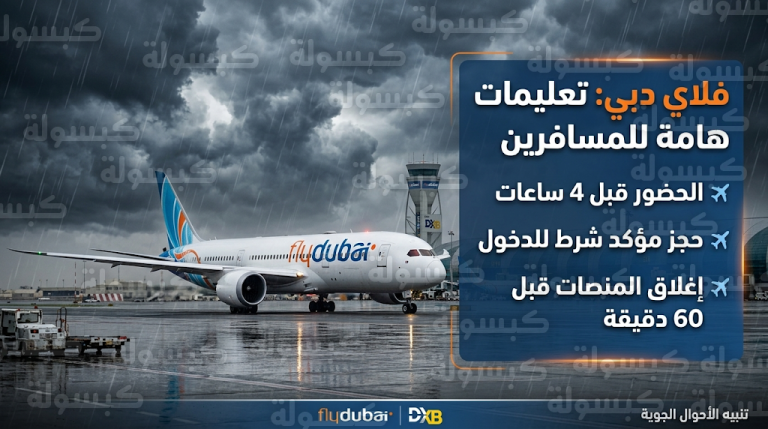 فلاي دبي تعلن احتمالية تأثر عملياتها في مطار دبي الدولي بسبب حالة عدم الاستقرار الجوي