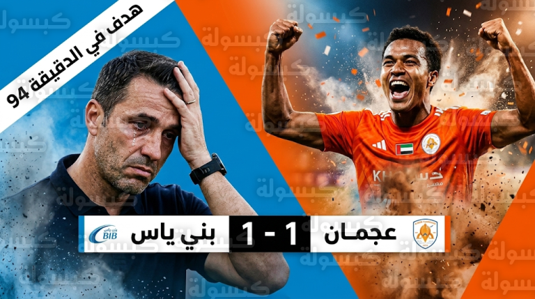 فليمنغز يباغت بني ياس بهدف قاتل في الدقيقة 94 ويحرمه من إنجاز تاريخي في الدوري