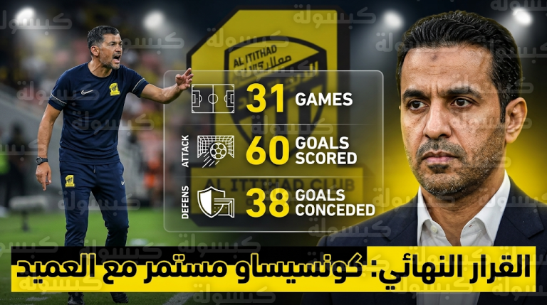فهد سندي يحسم مستقبل سيرجيو كونسيساو مع نادي الاتحاد بعد وداع كأس الملك