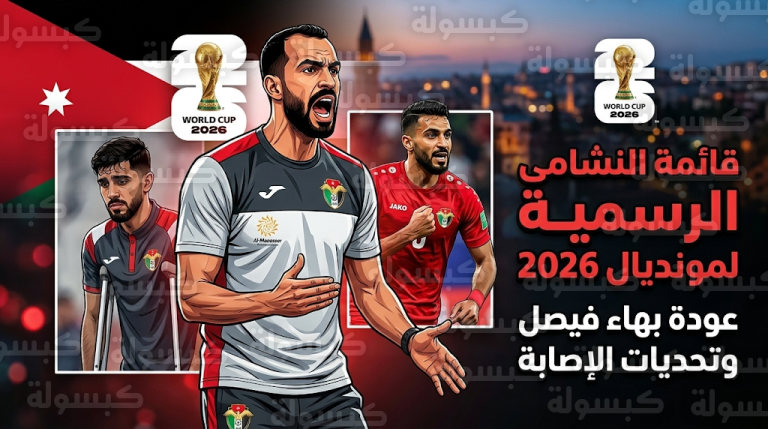 قائمة منتخب الأردن الرسمية لمعسكر تركيا 2026: عودة بهاء فيصل وغياب النعيمات وعلوان للإصابة