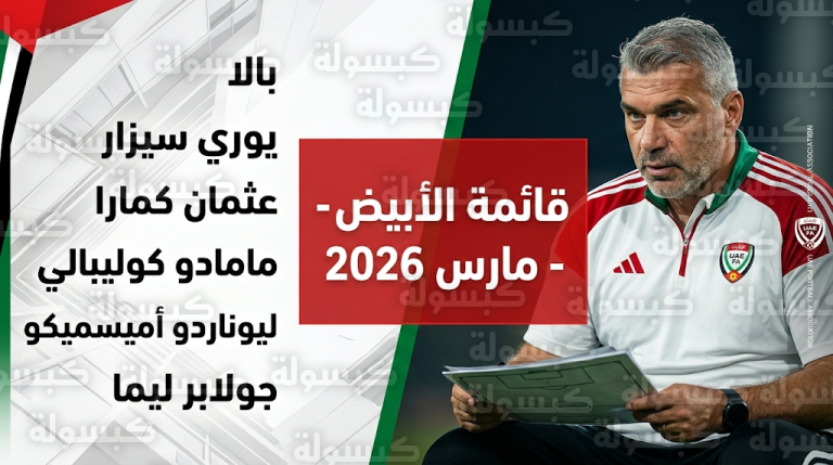 قائمة منتخب الإمارات لمعسكر مارس 2026: كوزمين يضم 6 وجوه جديدة ويستبعد خالد عيسى