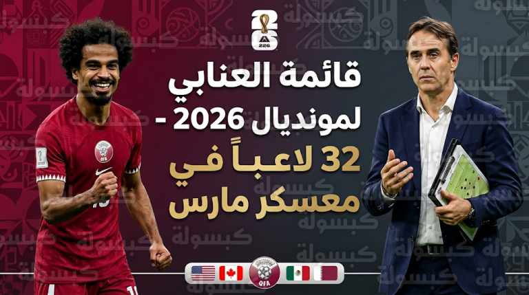 قائمة منتخب قطر المستدعاة لمعسكر مارس 2026 استعداداً لكأس العالم