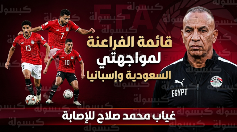 قائمة منتخب مصر لمعسكر مارس 2026: استبعاد محمد صلاح وإصابة محمد حمدي بالرباط الصليبي