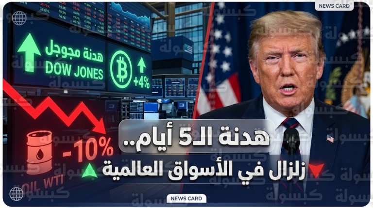 قرار ترمب بتعليق العمليات العسكرية ضد إيران لمدة 5 أيام يقلب موازين الأسواق العالمية ويهبط بالنفط 10%
