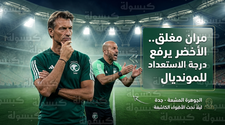 قرار تنظيمي بإغلاق تدريبات المنتخب السعودي في جدة لضمان السرية والتركيز الفني