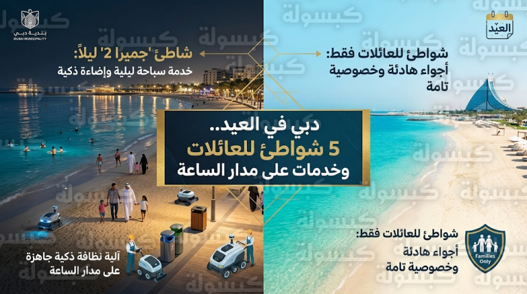 قرار رسمي بتخصيص 5 شواطئ للعائلات فقط في دبي خلال عطلة عيد الفطر 2026