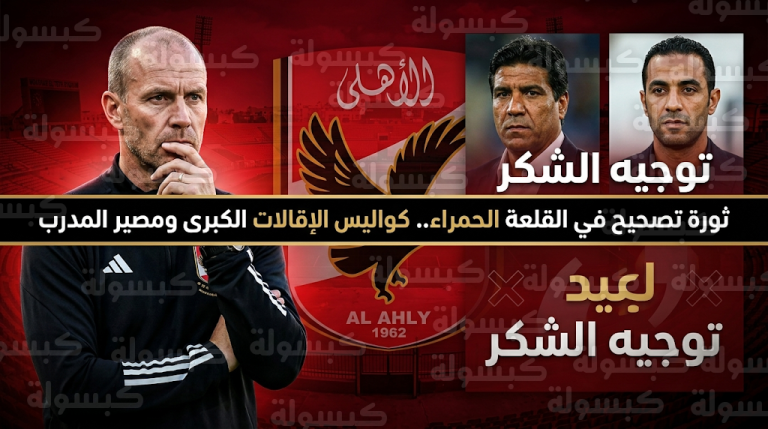 قرارات دراماتيكية في الأهلي.. ثورة تغيير شاملة بقطاع الكرة وتجميد رحيل المدرب ياس توروب