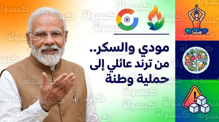 قصة تدخل ناريندرا مودي لإقناع والد صانع محتوى بالابتعاد عن السكريات وتحويل الواقعة لحملة صحية وطنية