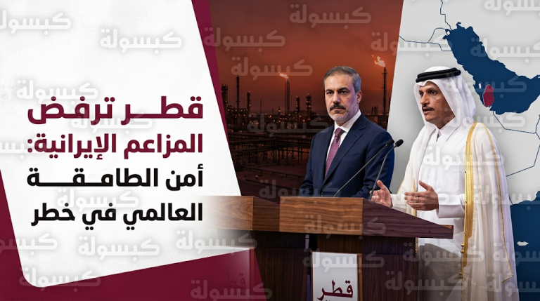 قطر ترفض المزاعم الإيرانية بشأن استهداف منشآت الطاقة وتحذر من تهديد إمدادات الغاز العالمي في رأس لفان