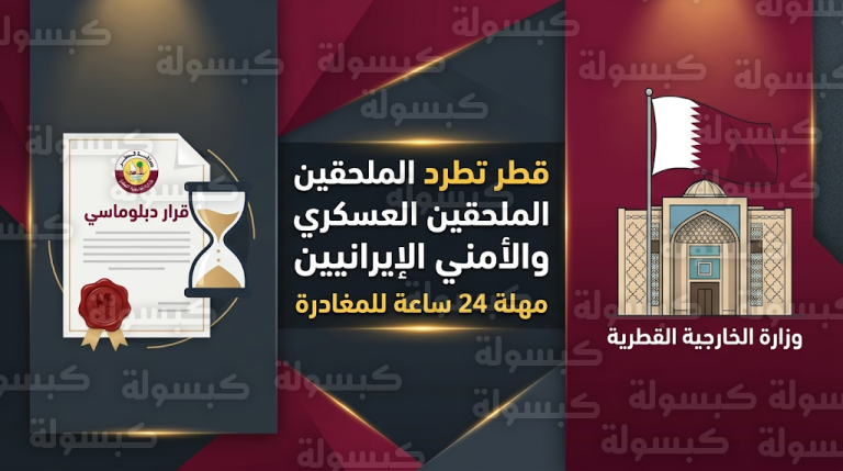 قطر تطرد الملحقين العسكري والأمني الإيرانيين وتمنحهما مهلة 24 ساعة لمغادرة البلاد