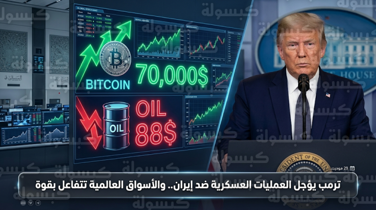قفزة في البتكوين وانهيار بأسعار النفط عقب قرار ترمب بتأجيل الضربات العسكرية ضد إيران اليوم 23 مارس 2026