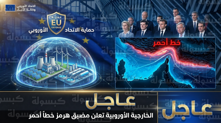 قمة بروكسل تعلن مضيق هرمز خطاً أحمر دولياً وتدعو لخفض التصعيد العسكري الفوري في المنطقة