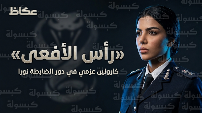 كارولين عزمي تكشف لعكاظ تفاصيل تجسيد شخصية الضابطة نورا في مسلسل رأس الأفعى