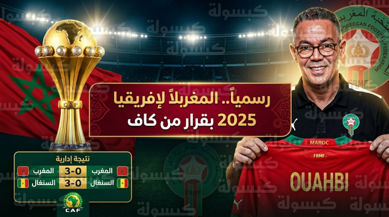 كاف يقرر سحب لقب كأس الأمم الإفريقية 2025 من السنغال ومنحه رسمياً للمغرب بفوز إداري
