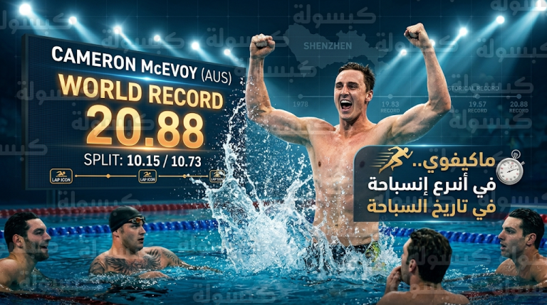 كاميرون ماكيفوي ينهي صمود رقم سيزار سيلو التاريخي ويسجل أسرع زمن في تاريخ سباقات السباحة بمدينة شينزين