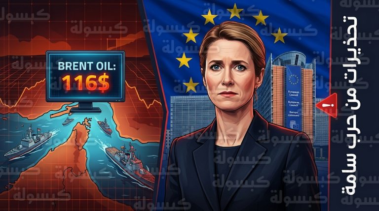كايا كالاس تشبه بدء الحرب بالعلاقة الغرامية وتحذر من فخ المواجهة المفتوحة في الشرق الأوسط