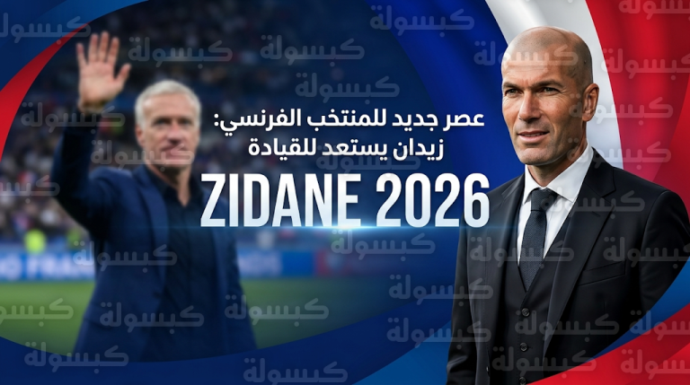 كواليس عودة زيزو.. اتفاق شفهي نهائي يمنح زين الدين زيدان قيادة منتخب فرنسا بعد رحيل ديشان في 2026