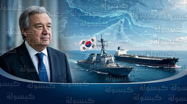 كوريا الجنوبية تعلن انضمامها الرسمي للجهود الدولية لتأمين الملاحة في مضيق هرمز