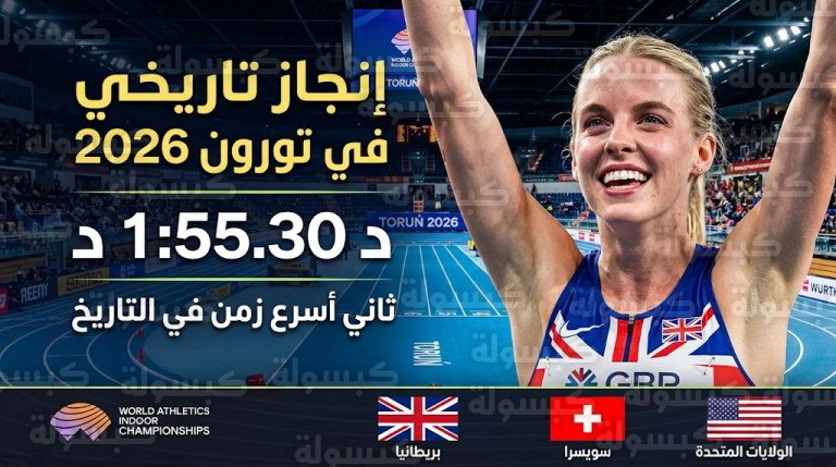 كيلي هودجكينسون تكتب التاريخ في تورون 2026 وتسجل ثاني أسرع زمن عالمي في تاريخ سباق 800 متر