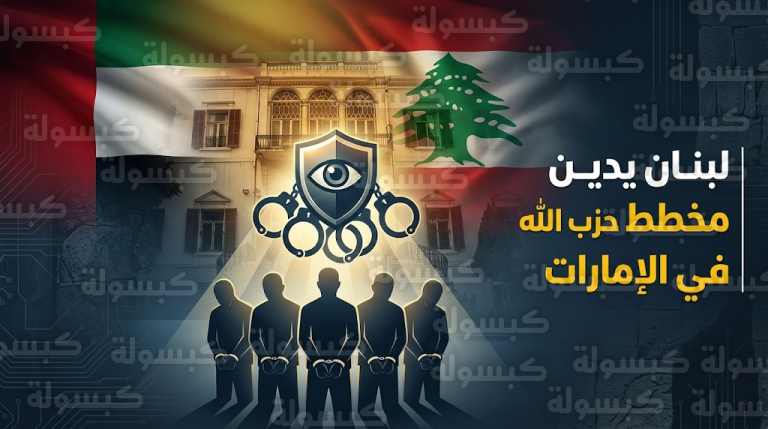 لبنان يدين مخطط حزب الله التخريبي في الإمارات ويؤكد الالتزام بقرار حظر أنشطة الحزب العسكرية