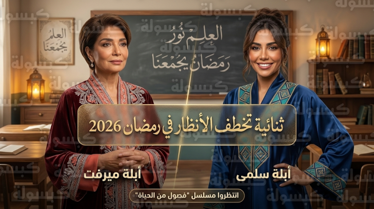 لبنى عبد العزيز وسوسن بدر تتصدران محركات البحث بتناغم فني فريد في مسلسل الباء تحته نقطة 2