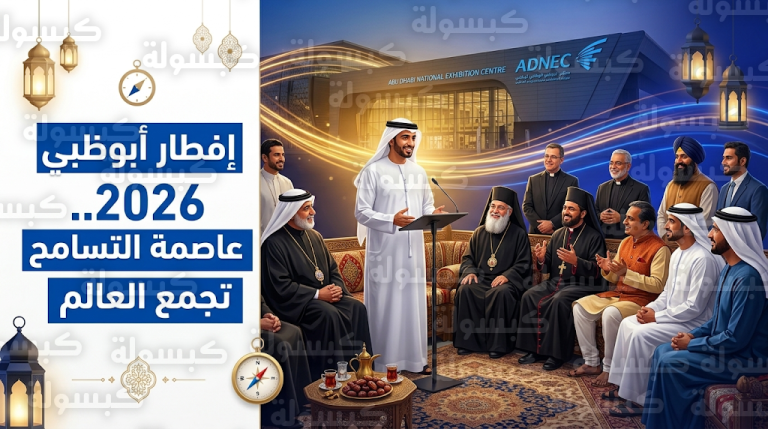 لقاء إفطار أبوظبي الرمضاني يجمع قيادات مجتمعية ودينية لترسيخ قيم التسامح والتعايش السلمي