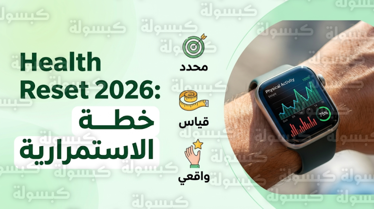 لماذا يفشل 91% في تحقيق أهدافهم الصحية وكيف تضمن الاستمرارية في مارس 2026 حسب أبحاث UCLA