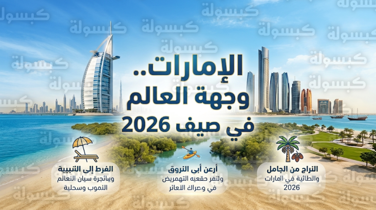 لونلي بلانيت تختار الإمارات وجهة استثنائية لصيف 2026 وتصفها بدولة الخيال العلمي
